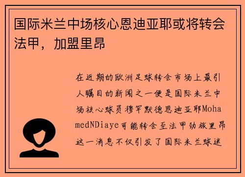 国际米兰中场核心恩迪亚耶或将转会法甲，加盟里昂