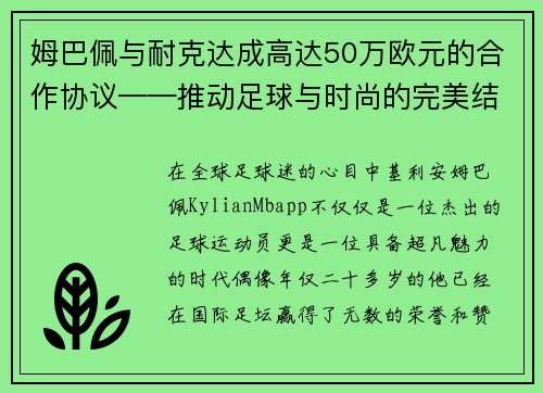 姆巴佩与耐克达成高达50万欧元的合作协议——推动足球与时尚的完美结合