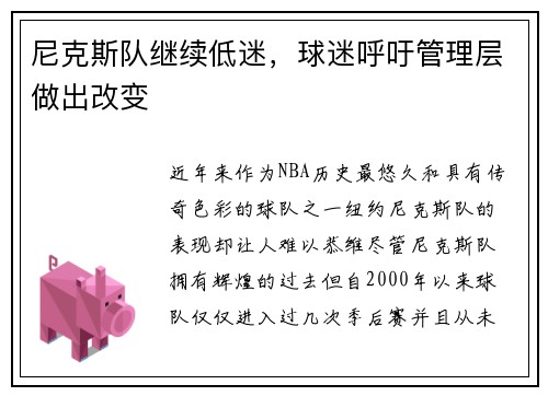 尼克斯队继续低迷，球迷呼吁管理层做出改变
