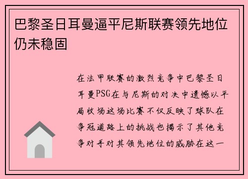 巴黎圣日耳曼逼平尼斯联赛领先地位仍未稳固