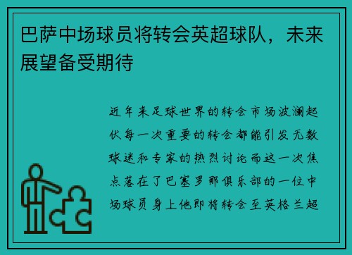 巴萨中场球员将转会英超球队，未来展望备受期待