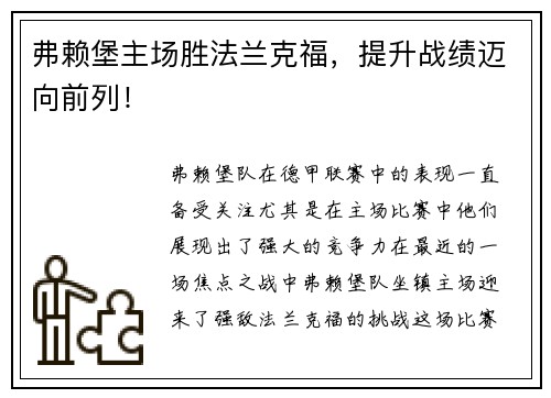 弗赖堡主场胜法兰克福，提升战绩迈向前列！