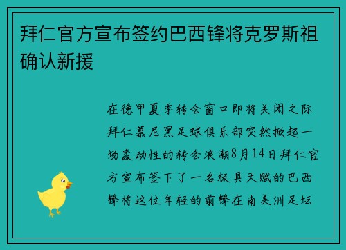 拜仁官方宣布签约巴西锋将克罗斯祖确认新援