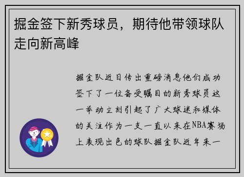 掘金签下新秀球员，期待他带领球队走向新高峰