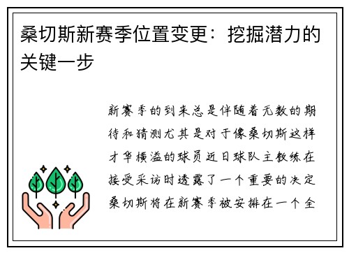 桑切斯新赛季位置变更：挖掘潜力的关键一步