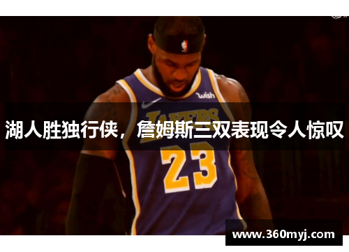 湖人胜独行侠，詹姆斯三双表现令人惊叹