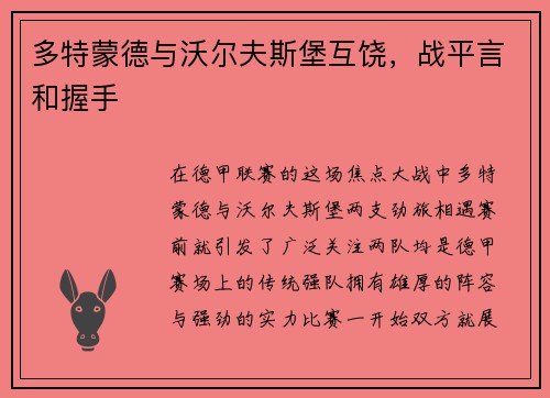 多特蒙德与沃尔夫斯堡互饶，战平言和握手