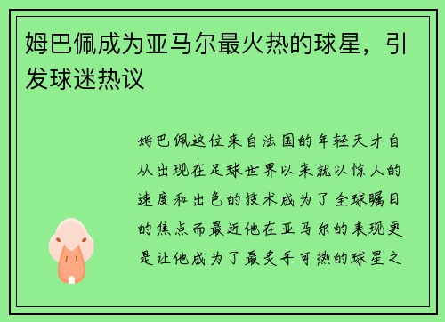 姆巴佩成为亚马尔最火热的球星，引发球迷热议