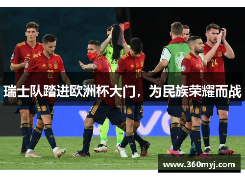 瑞士队踏进欧洲杯大门，为民族荣耀而战