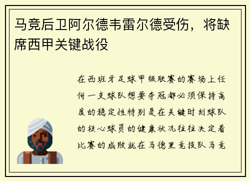 马竞后卫阿尔德韦雷尔德受伤，将缺席西甲关键战役
