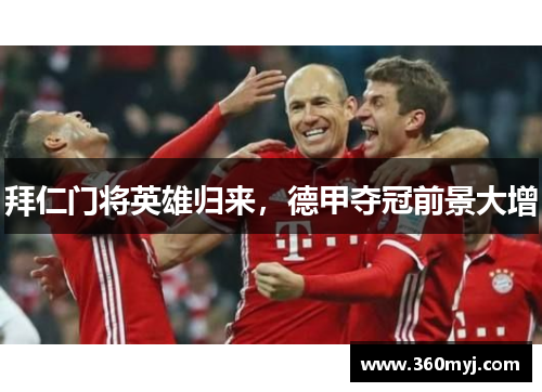拜仁门将英雄归来，德甲夺冠前景大增