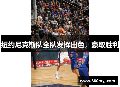 纽约尼克斯队全队发挥出色，豪取胜利