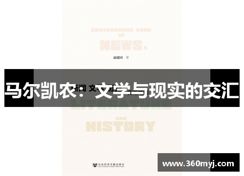 马尔凯农：文学与现实的交汇