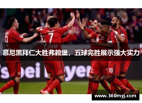 慕尼黑拜仁大胜弗赖堡，五球完胜展示强大实力