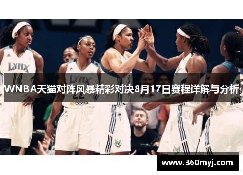WNBA天猫对阵风暴精彩对决8月17日赛程详解与分析