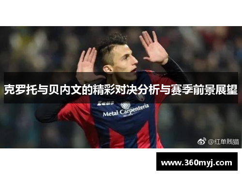 克罗托与贝内文的精彩对决分析与赛季前景展望
