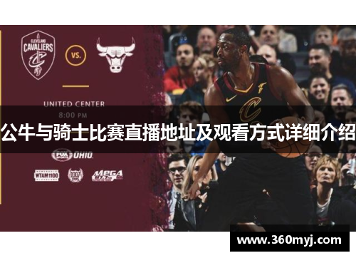 公牛与骑士比赛直播地址及观看方式详细介绍