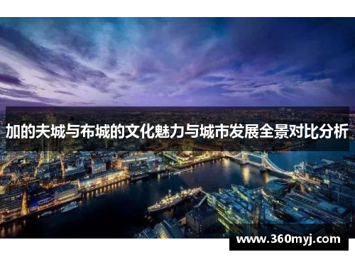 加的夫城与布城的文化魅力与城市发展全景对比分析