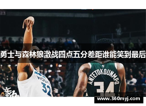 勇士与森林狼激战四点五分差距谁能笑到最后