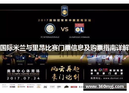 国际米兰与里昂比赛门票信息及购票指南详解