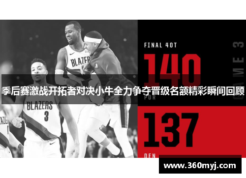 季后赛激战开拓者对决小牛全力争夺晋级名额精彩瞬间回顾