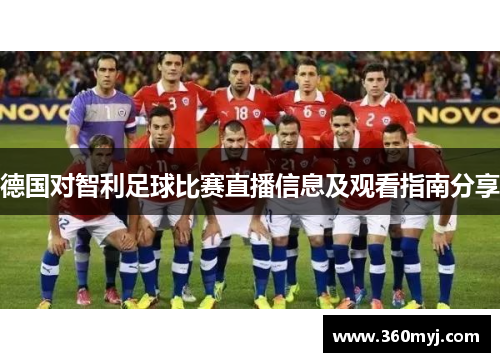 德国对智利足球比赛直播信息及观看指南分享
