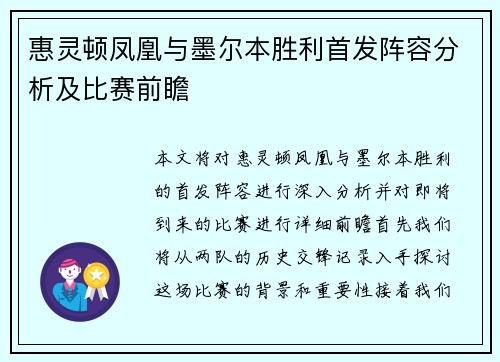 惠灵顿凤凰与墨尔本胜利首发阵容分析及比赛前瞻