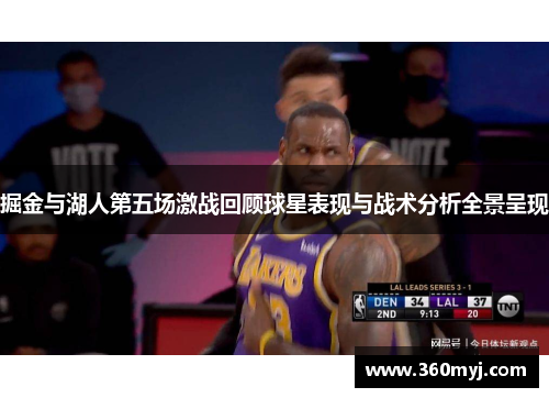 掘金与湖人第五场激战回顾球星表现与战术分析全景呈现