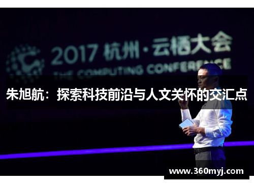 朱旭航：探索科技前沿与人文关怀的交汇点