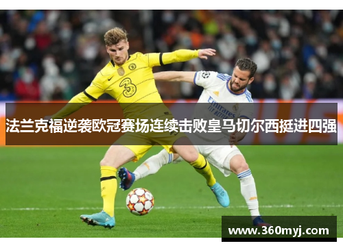 法兰克福逆袭欧冠赛场连续击败皇马切尔西挺进四强