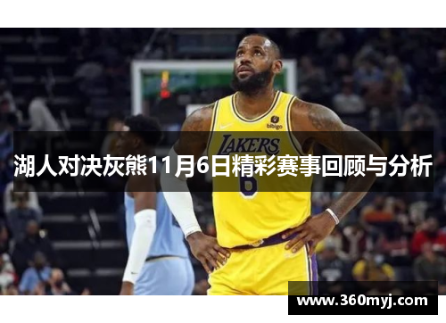 湖人对决灰熊11月6日精彩赛事回顾与分析