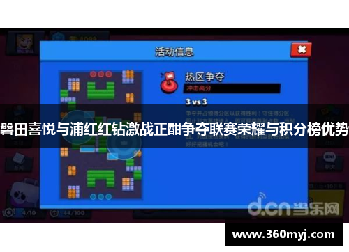 磐田喜悦与浦红红钻激战正酣争夺联赛荣耀与积分榜优势