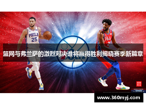 篮网与弗兰萨的激烈对决谁将赢得胜利揭晓赛季新篇章