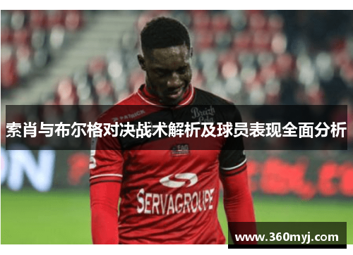 索肖与布尔格对决战术解析及球员表现全面分析