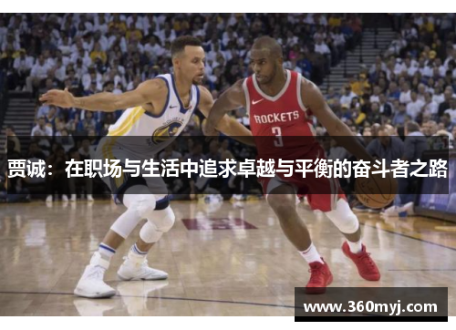 贾诚：在职场与生活中追求卓越与平衡的奋斗者之路