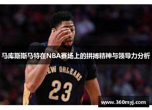 马库斯斯马特在NBA赛场上的拼搏精神与领导力分析