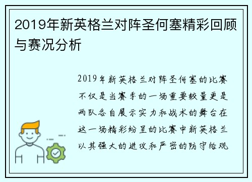 2019年新英格兰对阵圣何塞精彩回顾与赛况分析