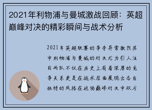2021年利物浦与曼城激战回顾：英超巅峰对决的精彩瞬间与战术分析