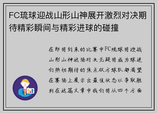 FC琉球迎战山形山神展开激烈对决期待精彩瞬间与精彩进球的碰撞