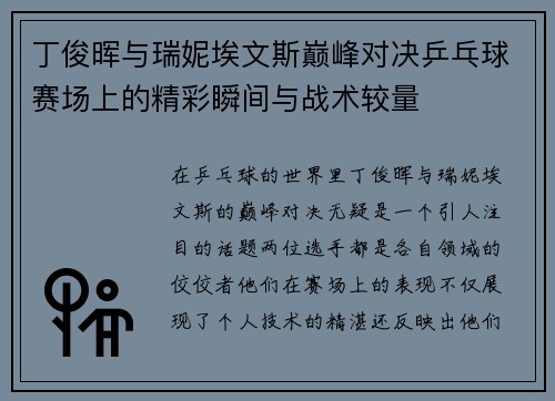 丁俊晖与瑞妮埃文斯巅峰对决乒乓球赛场上的精彩瞬间与战术较量