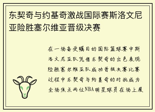 东契奇与约基奇激战国际赛斯洛文尼亚险胜塞尔维亚晋级决赛