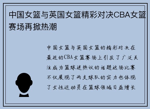 中国女篮与英国女篮精彩对决CBA女篮赛场再掀热潮