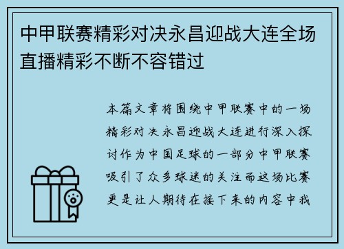 中甲联赛精彩对决永昌迎战大连全场直播精彩不断不容错过