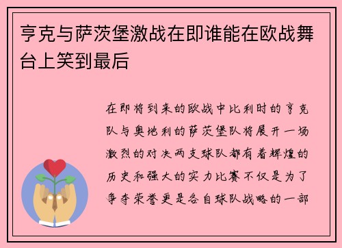 亨克与萨茨堡激战在即谁能在欧战舞台上笑到最后