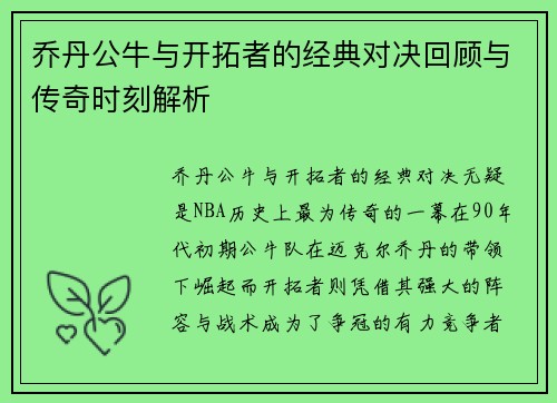 乔丹公牛与开拓者的经典对决回顾与传奇时刻解析