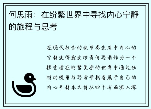 何思雨：在纷繁世界中寻找内心宁静的旅程与思考