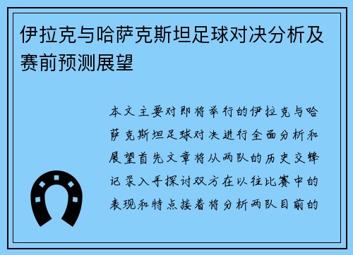 伊拉克与哈萨克斯坦足球对决分析及赛前预测展望