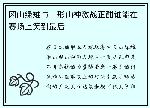 冈山绿雉与山形山神激战正酣谁能在赛场上笑到最后