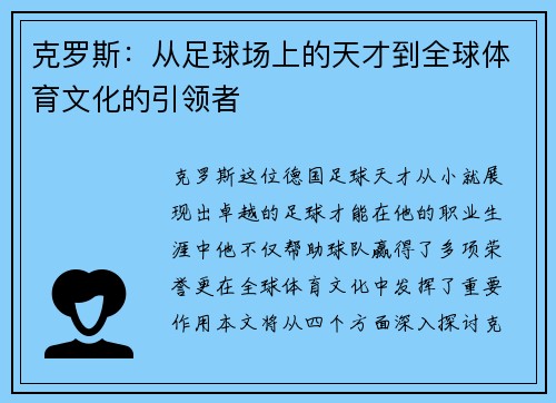 克罗斯：从足球场上的天才到全球体育文化的引领者