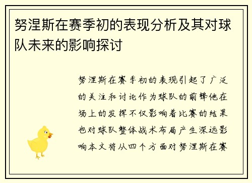 努涅斯在赛季初的表现分析及其对球队未来的影响探讨